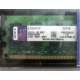 99U5316-062.A00LF 2048Mb DDR2 Kingston KVR KVR667D2N5/2G 667MHz (Люберцы)