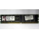 Серверная память 1Gb DDR Kingston в Люберцах, 1024Mb DDR1 ECC pc-2700 CL 2.5 Kingston (Люберцы)