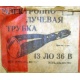 этикетка 13ЛО36В (Люберцы)
