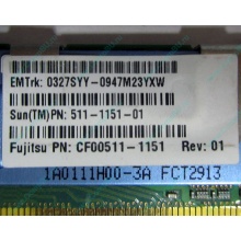 Серверная память SUN (FRU PN 511-1151-01) 2Gb DDR2 ECC FB в Люберцах, память для сервера SUN FRU P/N 511-1151 (Fujitsu CF00511-1151) - Люберцы