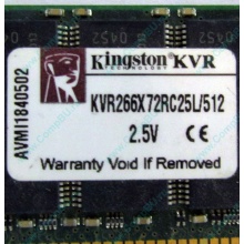 Серверная память 512Mb DDR ECC Registered Kingston KVR266X72RC25L/512 pc2100 266MHz 2.5V (Люберцы).