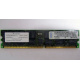 Infineon HYS72D128320GBR-7-B IBM 09N4308 38L4031 33L5039 1Gb DDR ECC Registered memory (Люберцы)