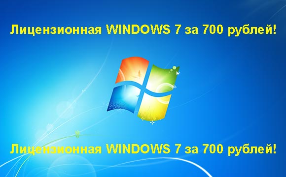 Недорогая лицензионная Windows 7 в Люберцах, купить дёшево лицензионную Windows 7. Акция: распродажа Windows! (Люберцы)